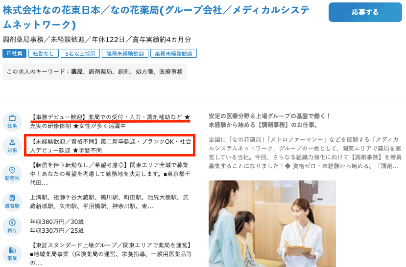株式会社なの花の調剤事務受付求人