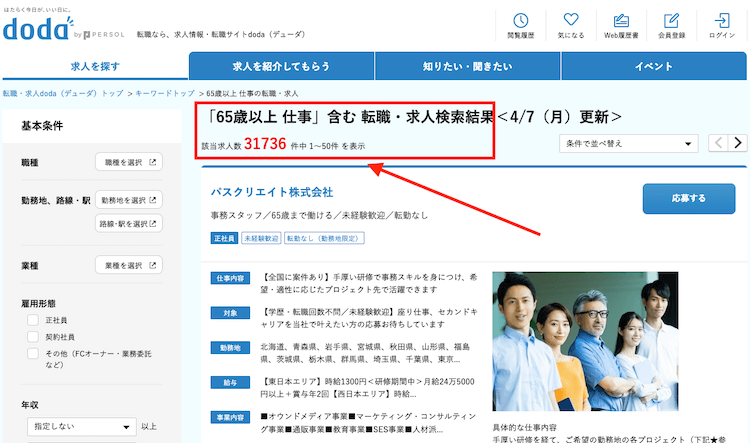 doda65歳以上でも働ける仕事の求人