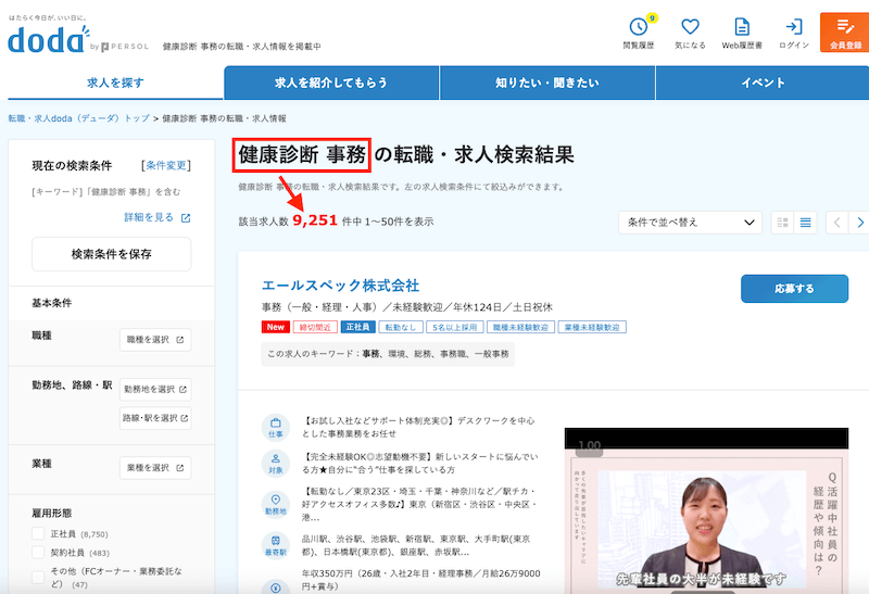 dodaの健康診断事務求人