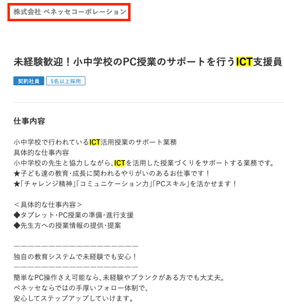 doda ICT支援員 ベネッセ求人