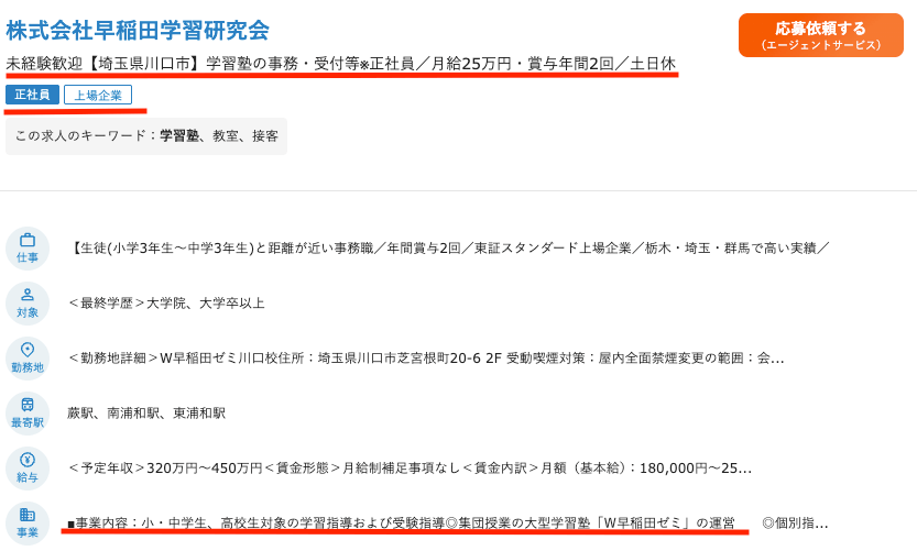 doda掲載の学習塾「早稲田ゼミ」事務の正社員求人