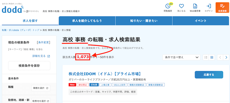 dodaに掲載中の高校事務の求人数
