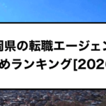 静岡県の転職エージェントおすすめ10選【2026年最新】