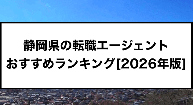 静岡県の転職エージェントおすすめ10選【2026年最新】