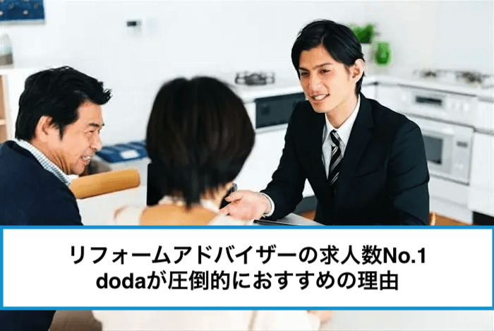 【リフォームアドバイザーの好待遇求人はどこで探す？】テレアポ飛び込み新規開拓なし◎、年間休日125日、未経験から月収35万円〜など希望の職場が見つかる！