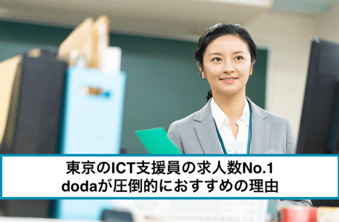 【東京ICT支援員の未経験歓迎求人どこで探す?】有名転職サービス3社比較でどこが1番良いか調査