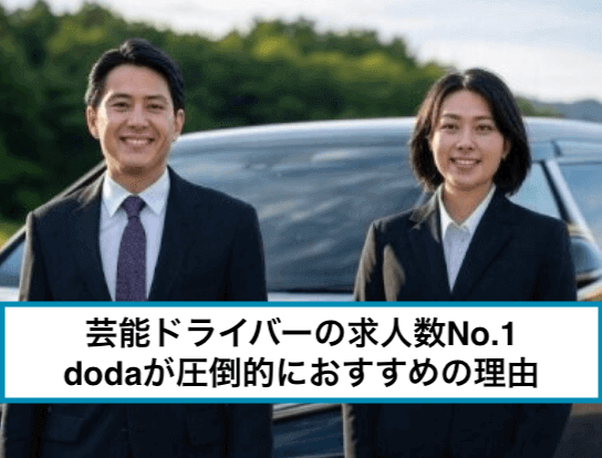 【芸能事務所ドライバーの好条件求人どこで探す?】未経験歓迎！学歴不問、モデルや俳優、アイドルやアーティストの送迎など希望の求人が見つかる！