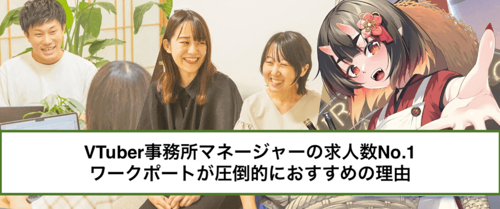 【VTuberマネージャーの好条件求人どこで探す?】未経験歓迎！学歴不問、VTuber事務所でクリエイターのサポートなど希望の求人が見つかる！