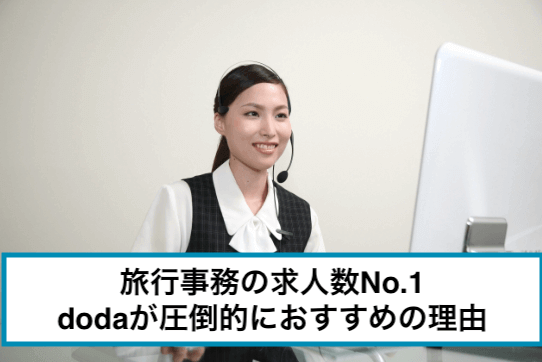 【旅行会社事務の好待遇求人どこで探す?】未経験・第二新卒歓迎／年休125日／土日祝休み／残業なし／定時退社可など希望の職場が見つかる！