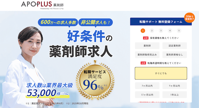 アポプラス薬剤師