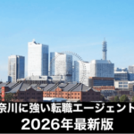 横浜・神奈川に強い転職エージェントおすすめ厳選13選