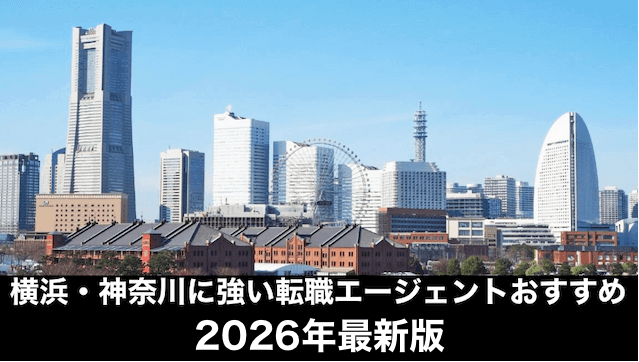 横浜・神奈川に強い転職エージェントおすすめ厳選13選