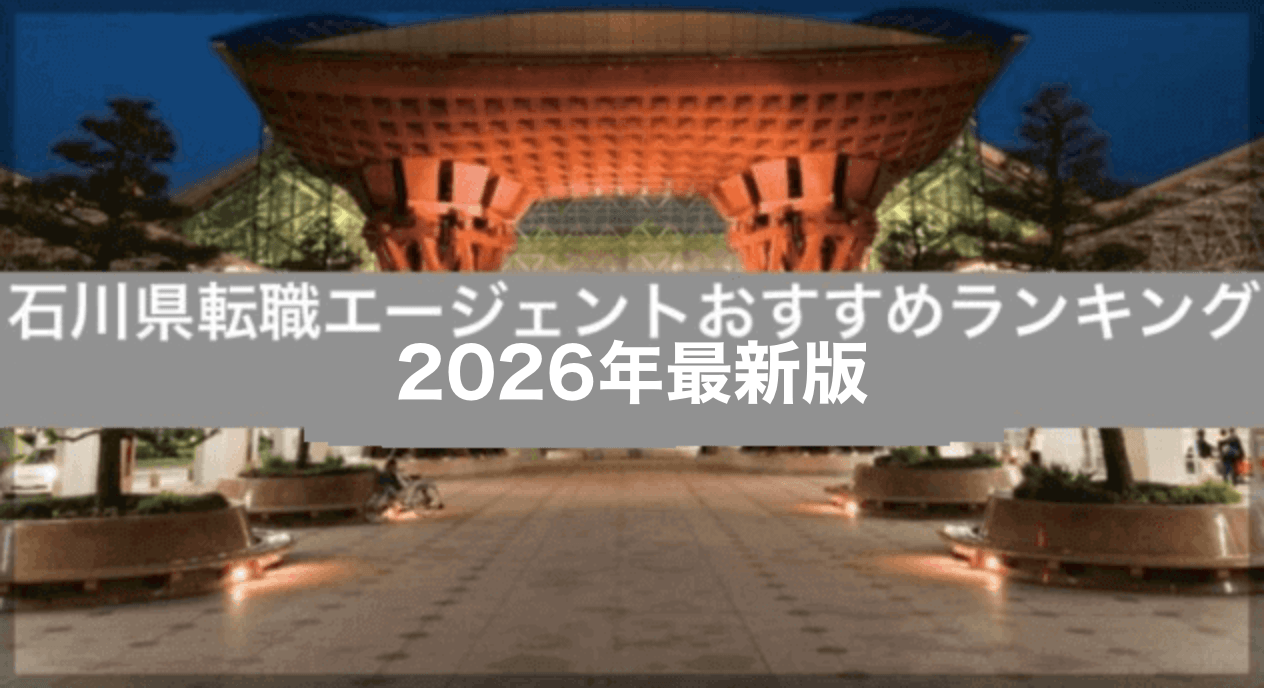石川県転職エージェントおすすめランキング【2026年最新】