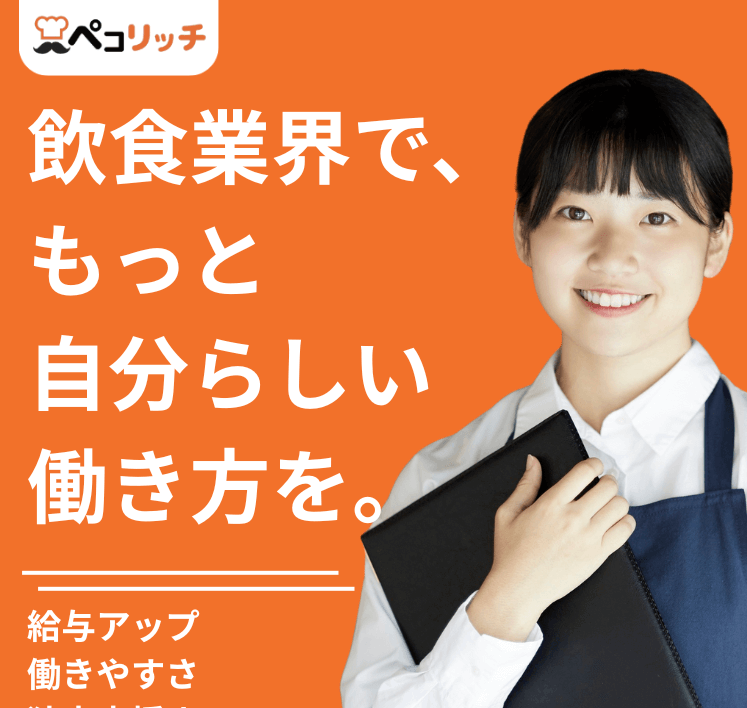 飲食転職エージェント第3位:ペコリッチ