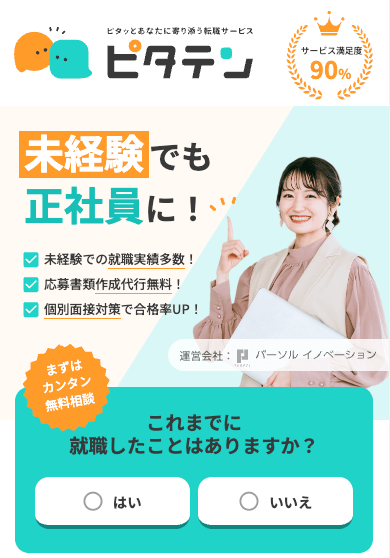 ピタテン(パーソルイノベーション)転職エージェントの評判口コミ