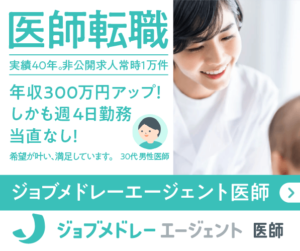 ジョブメドレーエージェント 医師