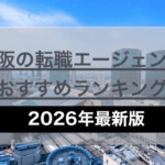 【対面可】大阪の転職エージェントおすすめランキング【2026】