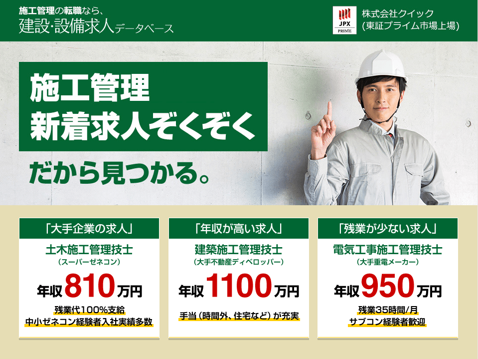 建設・設備求人データベース