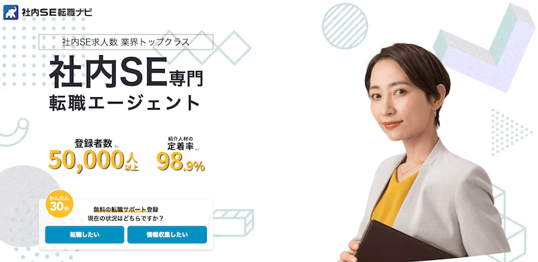 社内SE転職ナビ