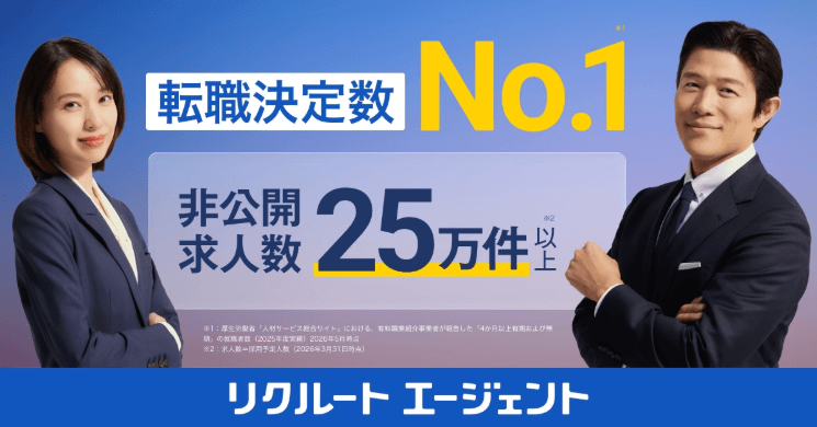 リクルートエージェント