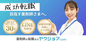 薬剤師転職エージェント①：ヤクジョブ