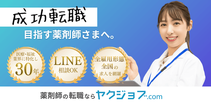 薬剤師転職エージェント①:ヤクジョブ