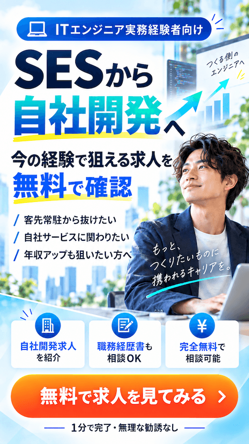 SESから自社開発へ転職したいエンジニアへ