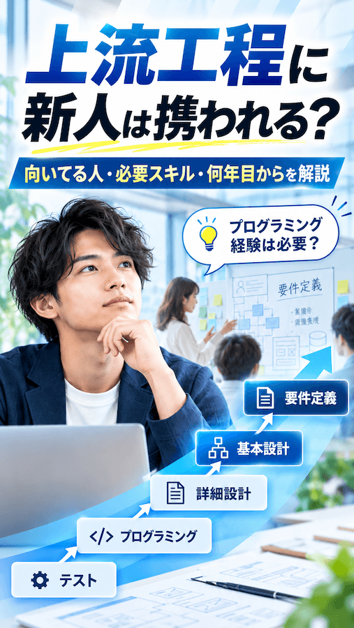 上流工程に新人が携わるには?向いてる人は?プログラミングできない