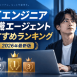 ITエンジニア転職エージェントおすすめ【2026年最新ランキング】