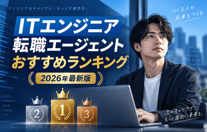 ITエンジニア転職エージェントおすすめ【2026年最新ランキング】