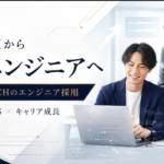 未経験からITエンジニアへなりたい人!GAO TECHのエンジニア採用