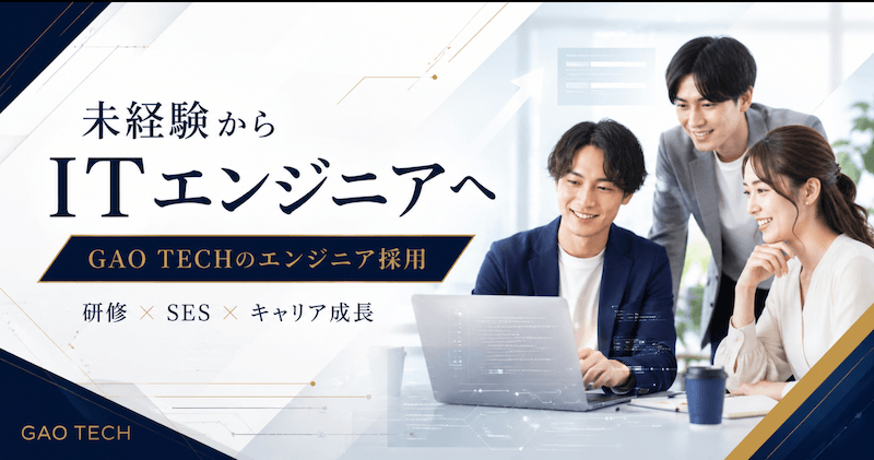 未経験からITエンジニアへなりたい人!GAO TECHのエンジニア採用