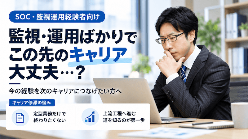 セキスペ＜監視運用しかできないキャリアアップ不満訴求＞