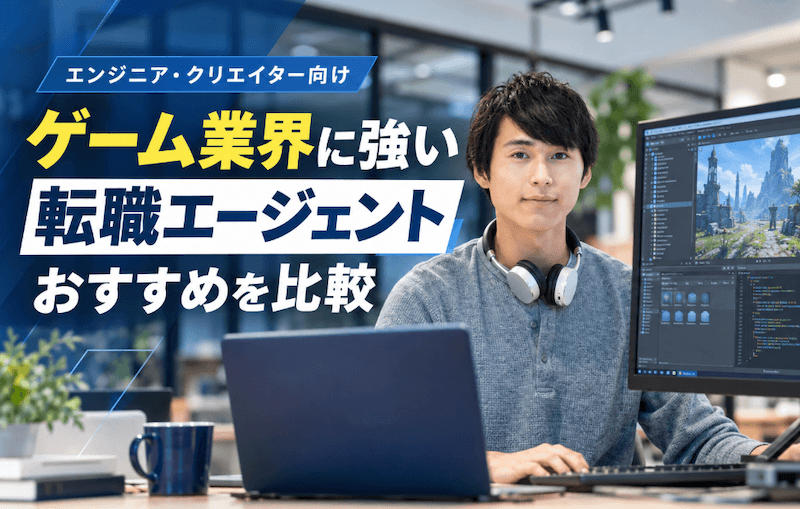 ゲーム業界の転職に強い転職エージェントおすすめランキング