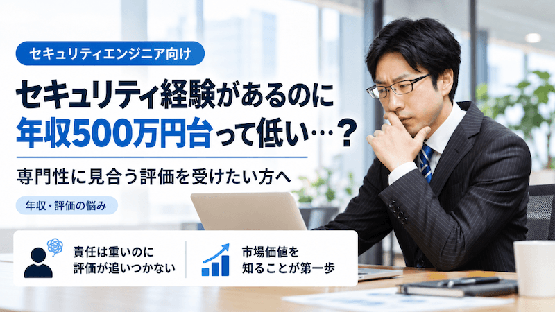 セキスペ＜年収・評価不満訴求＞