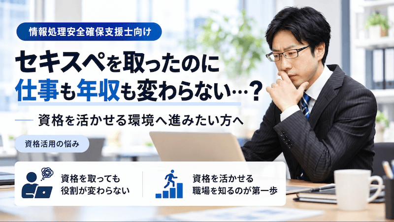 セキスペ＜資格を活かせてない不満訴求＞