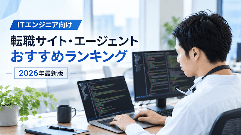 ITエンジニア向け転職サイト・転職エージェントおすすめ【2026年10月版】