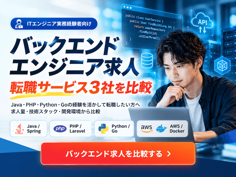 バックエンドエンジニア求人おすすめ|経験者向け転職サービス3社比較